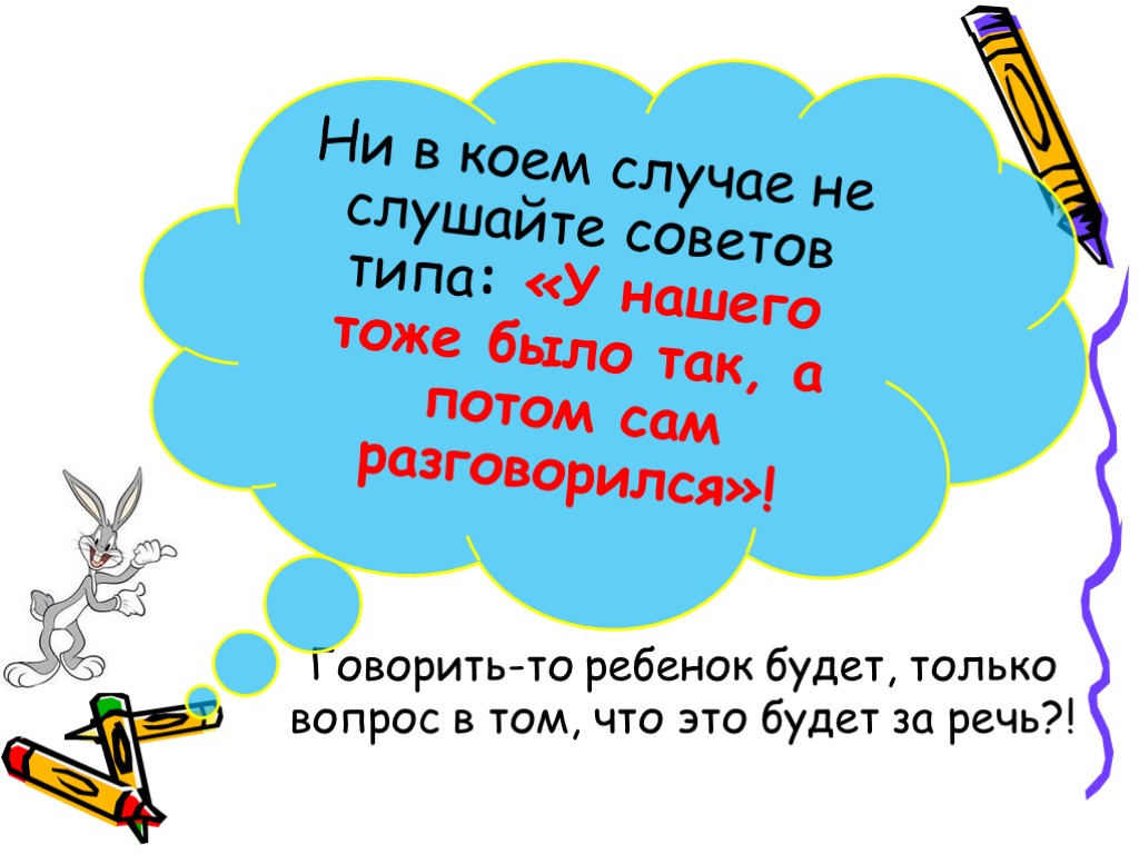 Говорить-то ребенок будет, только вопрос в том, что это будет за речь?! Ни в